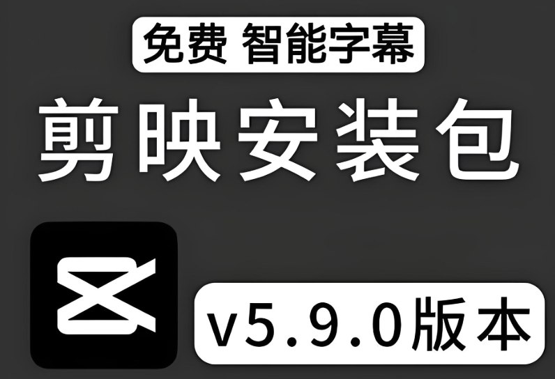 剪映5.9唯一官方免费版Win+Mac,可自动生成字幕-橘子资源网