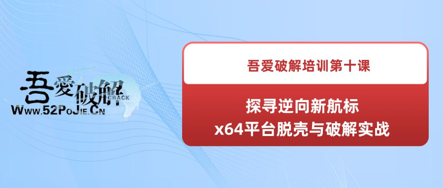 吾爱破解培训第十课：探寻逆向新航标---x64平台脱壳与破解实战-橘子资源网