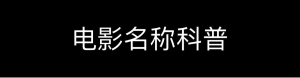 「科普」不知道电影资源那么长一大串名字是什么意思?看完这个你就明白了!-橘子资源网