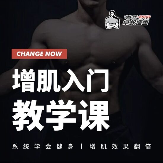 卓叔增重:增肌入门教学课(完结)-橘子资源网