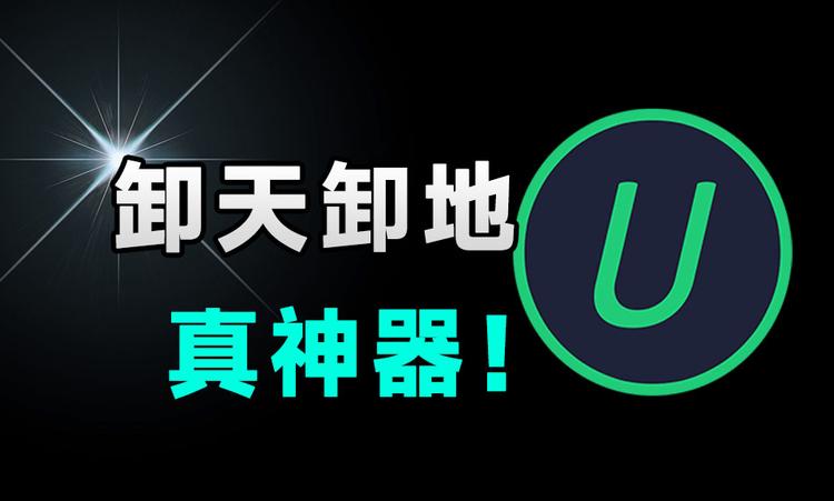 Win系统必备卸载神器,IObit Uninstaller 2025最新版-橘子资源网