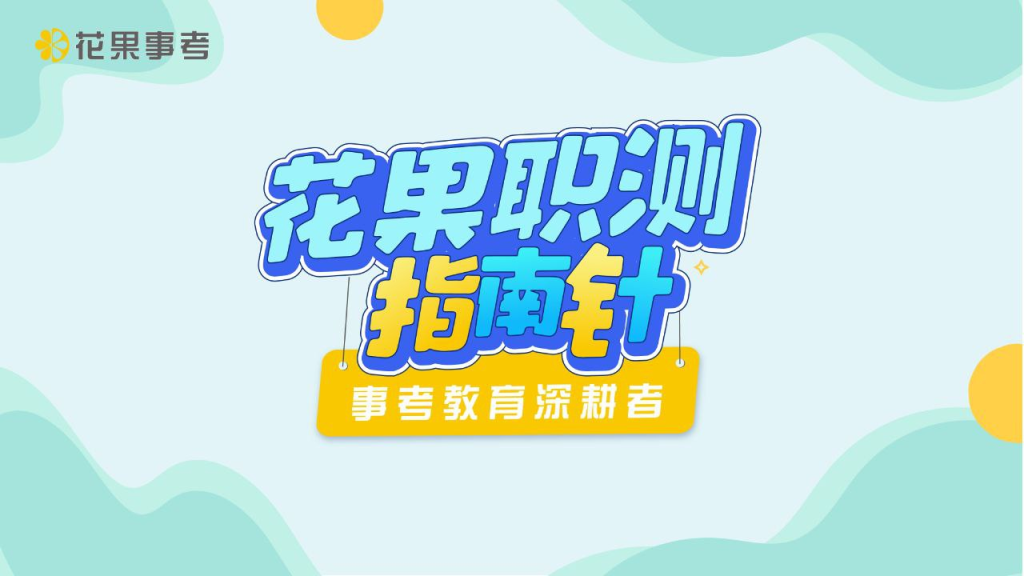 2024花果向润秋职测全程班-橘子资源网