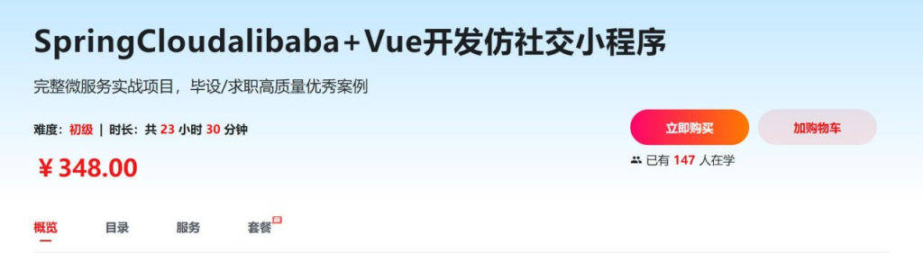 SpringCloudalibaba+Vue开发仿社交小程序 - 带源码课件-橘子资源网
