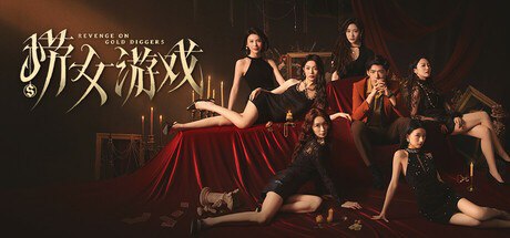 捞女游戏 Revenge On Gold Diggers-橘子资源网