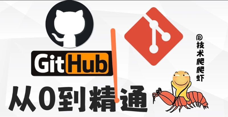 小白玩转Github_Git全功能精讲课程（39节）-橘子资源网