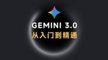 Gemini 3.0使用全攻略：零基础从入门到精通-橘子资源网