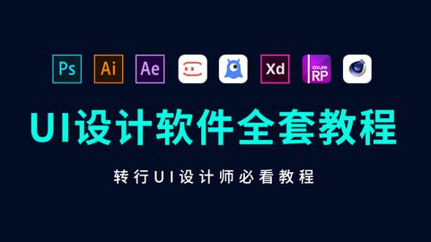 B站蜗牛学苑UI设计全套教程-橘子资源网