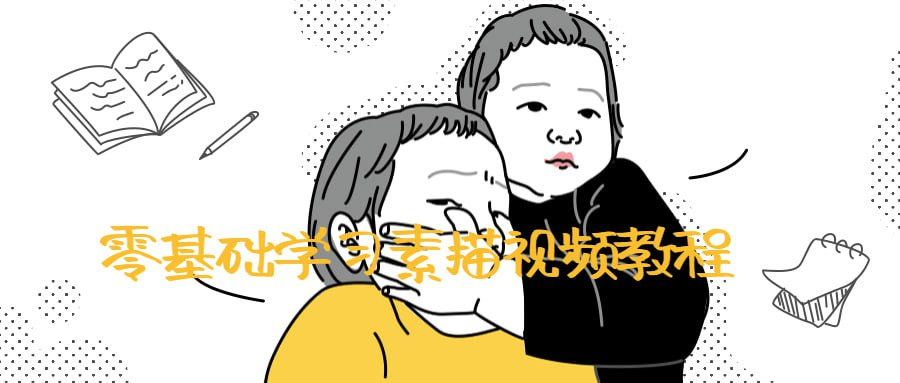 零基础学习素描视频教程-橘子资源网