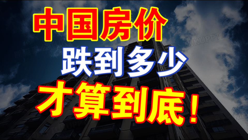 离大谱！房价为何越救越跌？如何精准预测底部！-橘子资源网