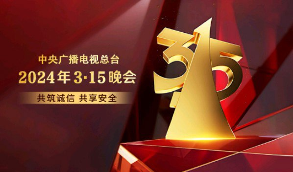 2024年315晚会录播视频【完整版1080p在线观看】附：回顾2020-2023-橘子资源网