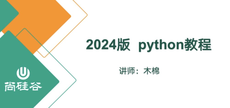 【尚硅谷】2024最新版Python视频教程-橘子资源网