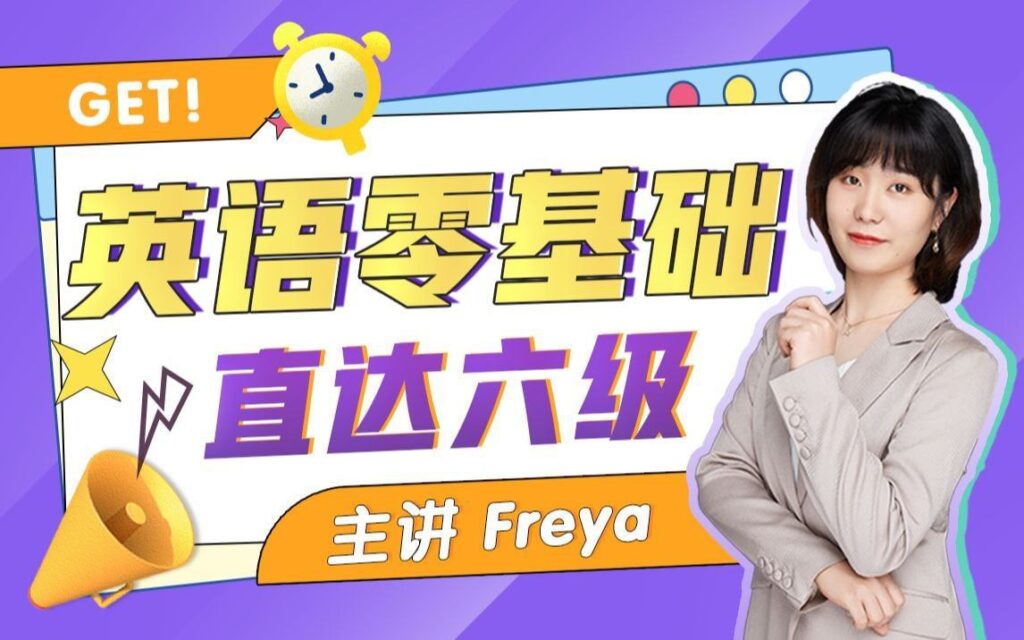 B站 – Freya英语零基础直达六级-橘子资源网