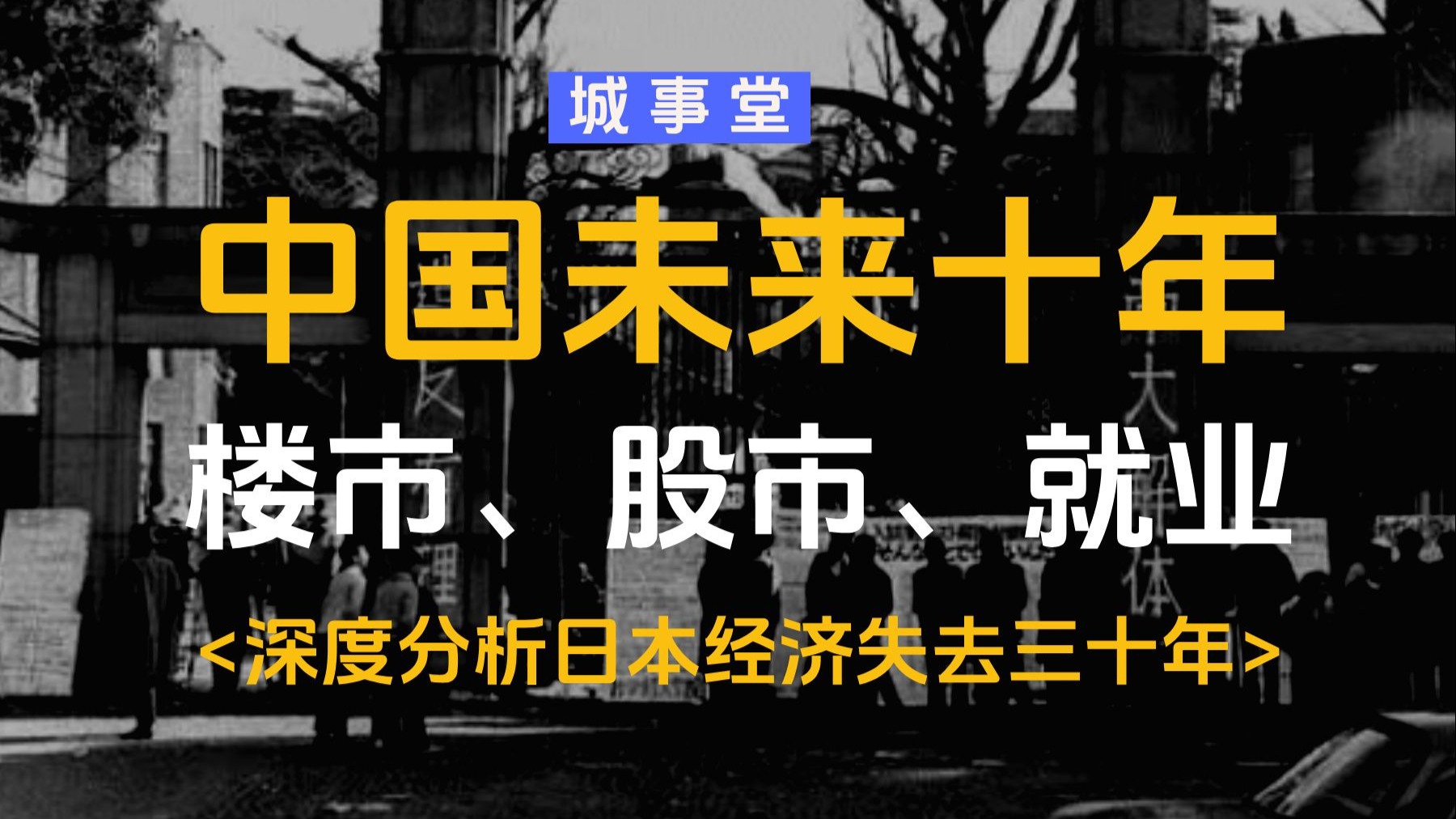 【万字分析】日本经济失去三十年的底层逻辑,中国未来10年的楼市、股市以及就业机会有哪些?-橘子资源网