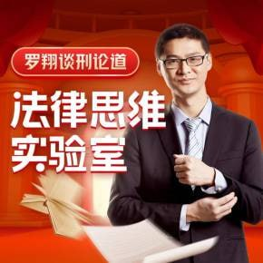 【喜马拉雅】谈刑论道：罗翔的法律思维实验室-橘子资源网