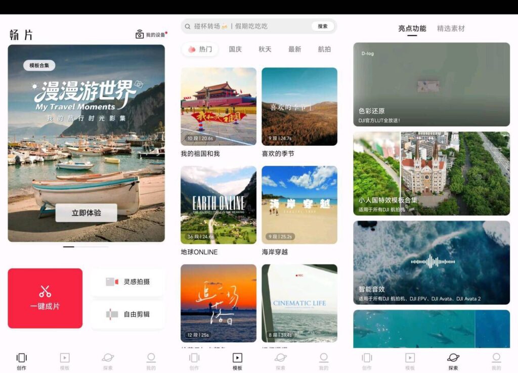 畅片(4.112.0) – 大疆开发的免费安卓视频剪辑软件-橘子资源网
