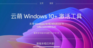 云萌Windows 10 + 激活工具-橘子资源网