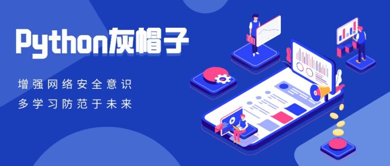 Python灰帽子网络安全实践-橘子资源网