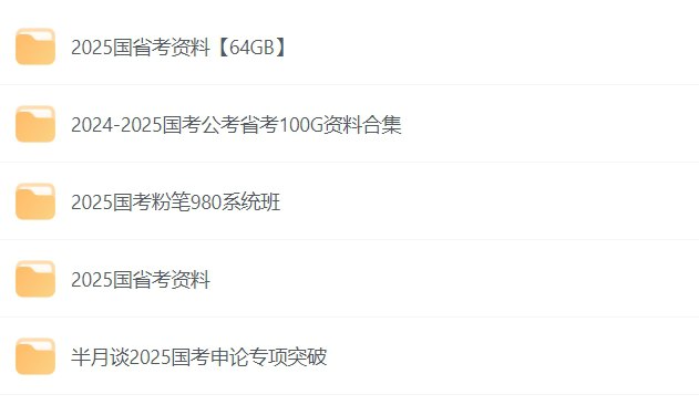 2025公考资料合集:行测申论全套视频课程-橘子资源网