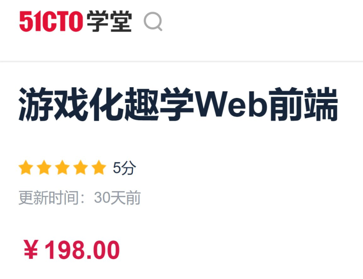 51CTO - 游戏化趣学Web前端-橘子资源网
