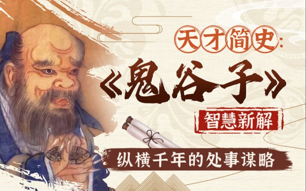 图片[1]-鬼谷子智慧与谋略精讲鬼谷子纵横智慧-橘子资源网