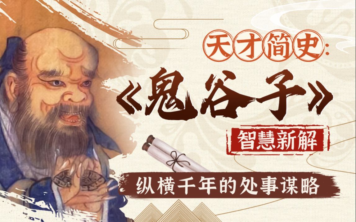 鬼谷子智慧与谋略精讲鬼谷子纵横智慧-橘子资源网