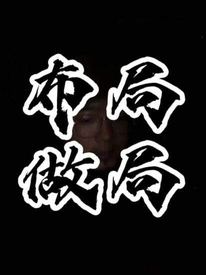 做局高手助你识局/做局/破局-橘子资源网