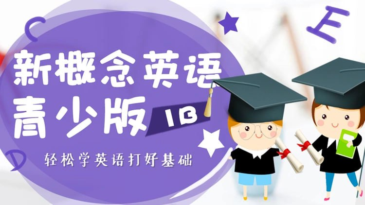 新概念青少版全套课程 (Jacky老师)-橘子资源网