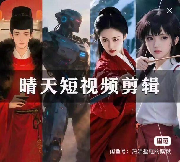 晴天·短视频剪辑创作课 市面上比较火的AI各类玩法-橘子资源网