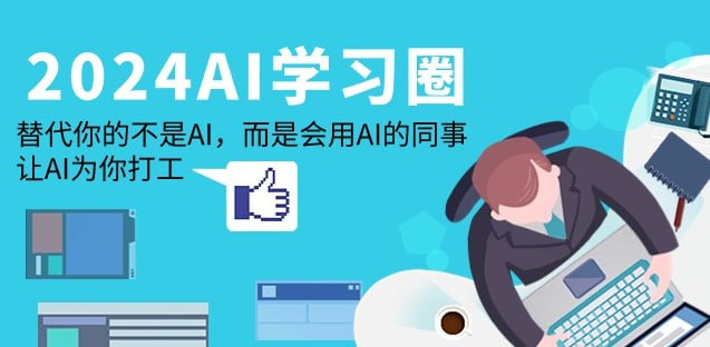 2024-AI-学习圈：替代你的不是AI，而是会用AI的同事，让AI为你打工-橘子资源网