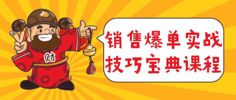 销售爆单实战技巧宝典课程-橘子资源网
