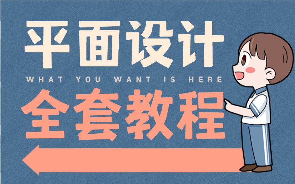 最完整的平面设计教程，AI CDR PS教程200集-橘子资源网