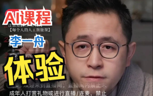 李一舟被央妈点名，帐号也被平台禁了，彻底翻车，来看看李一舟人工智能2.0（全30讲）-橘子资源网