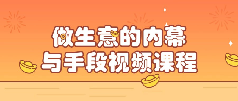 做生意的内幕与手段视频课程-橘子资源网