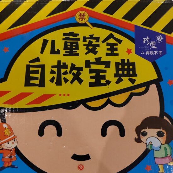 儿童安全自救宝典 (142集)-橘子资源网