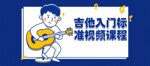 吉他入门标准视频课程-橘子资源网