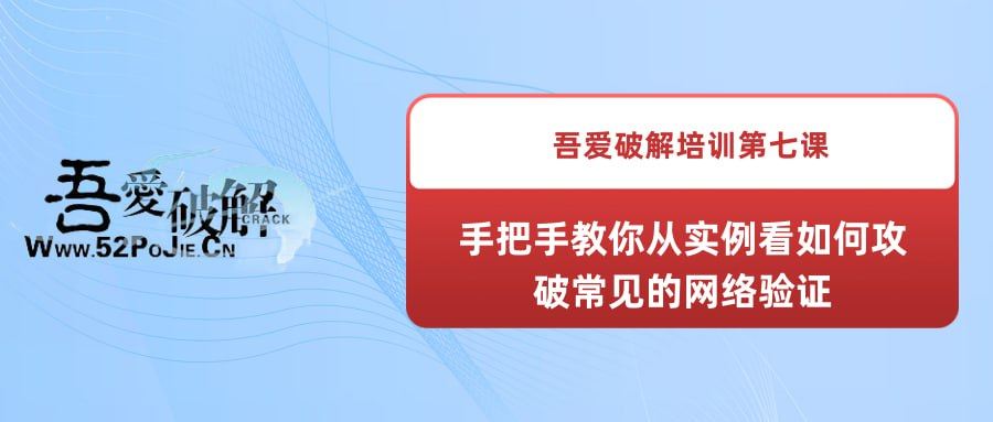 吾爱破解培训第七课：手把手教你从实例看如何攻破常见的网络验证-橘子资源网