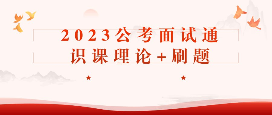 2023公考面试通识课理论+刷题-橘子资源网