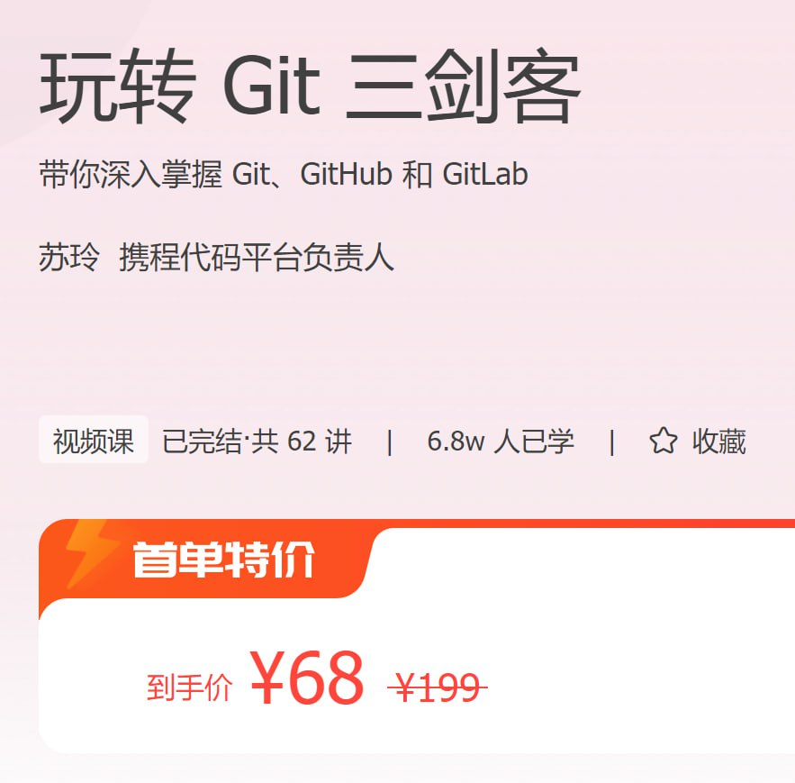 极客时间 - 玩转 Git 三剑客-橘子资源网