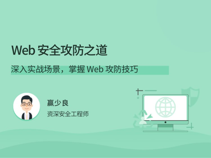 拉勾 - Web 安全攻防之道-橘子资源网