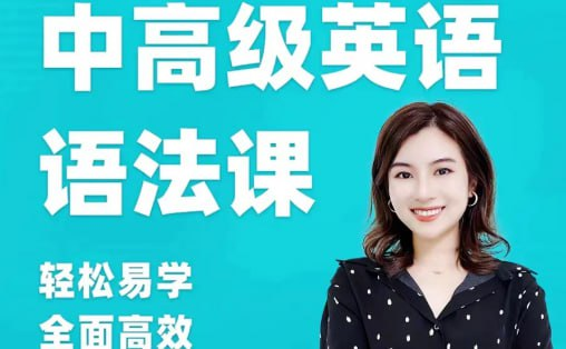雪梨老师中高级英语语法课 (72节)-橘子资源网