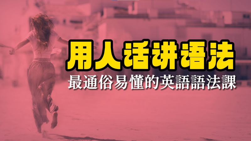 温迪老师《一口气英语语法》-橘子资源网