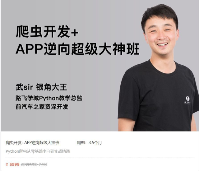 【路飞学城】爬虫开发+APP逆向超级大神班-02期 - 带源码课件-橘子资源网
