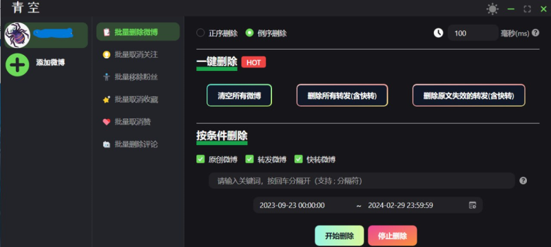 青空 - 微博批量处理-橘子资源网