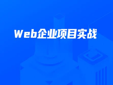 【开课吧】数字化就业班 - Web企业项目实战 - 带源码课件-橘子资源网