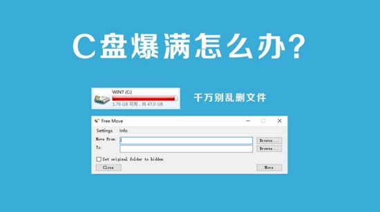 [Windows] [解救C盘/文件迁移工具] Free Move 2.1.0 C盘文件转移工具-橘子资源网