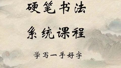 小学生硬笔书法课程-橘子资源网