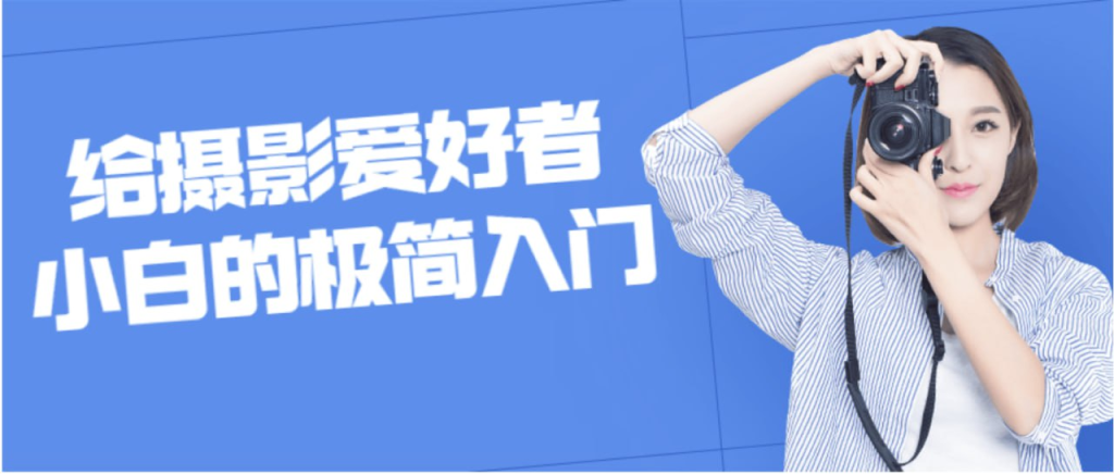 给摄影小白的极简入门课-橘子资源网