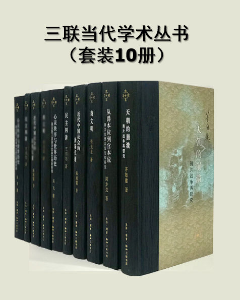 《三联当代学术丛书》[套装共10册]-橘子资源网