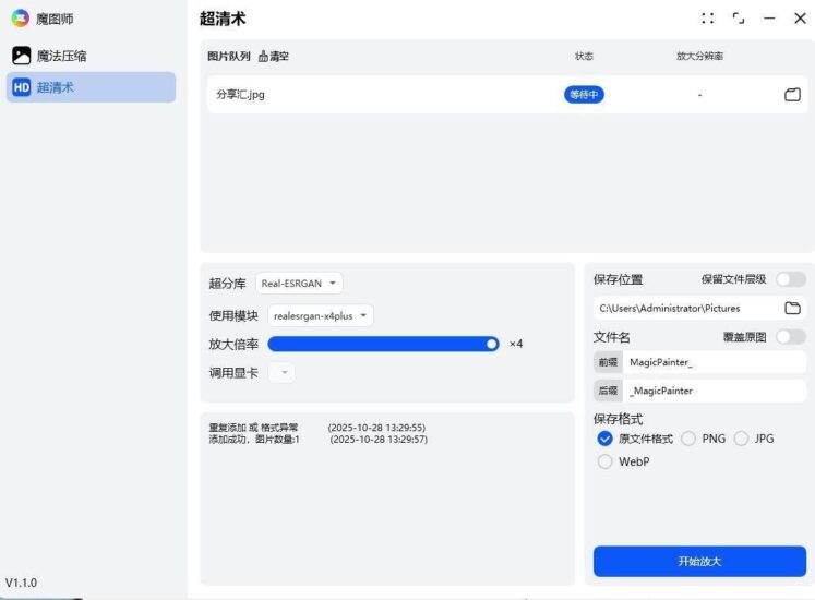 【电脑软件】魔图师（1.1.0）图片压缩软件-橘子资源网