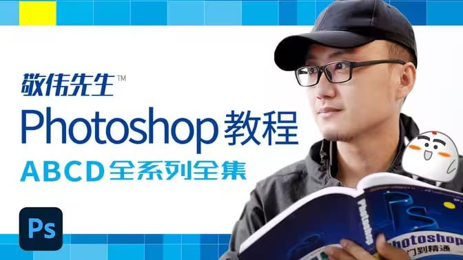 敬伟先生 - Photoshop教程 ABCD全系列全集 - 带源码课件-橘子资源网